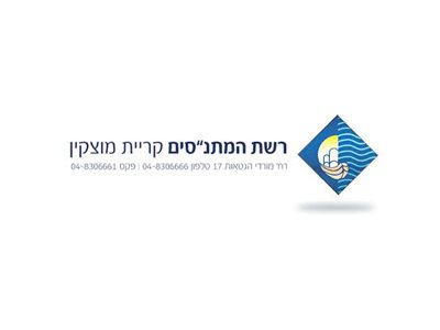 הנהלת רשת המתנ"סים קרית מוצקין